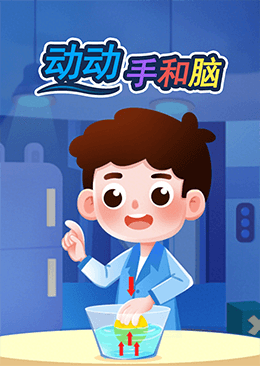 动动手和脑