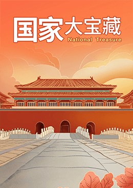 国家大宝藏