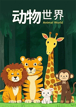 动物世界