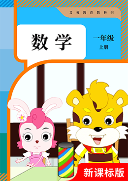 数学 一年级 上册【人教版】