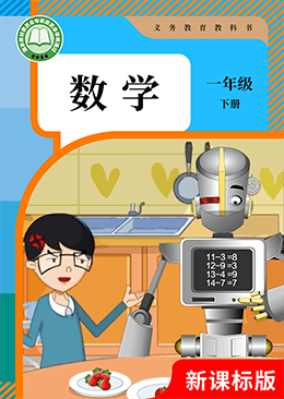 数学 一年级 下册【人教版】