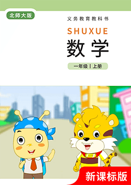 数学 一年级 上册【北师大版】