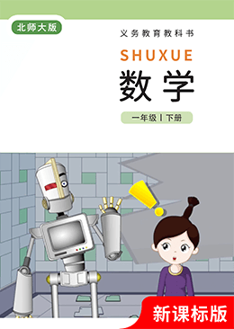 数学 一年级 下册【北师大版】