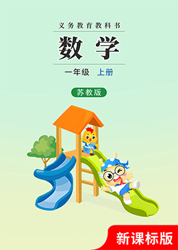 数学 一年级 上册【苏教版】