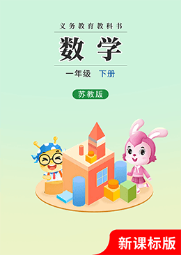 数学 一年级 下册【苏教版】