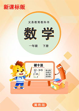 数学一年级下册【冀教版】
